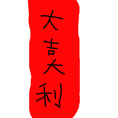 春 聯