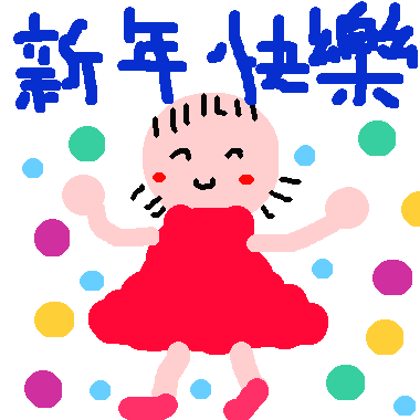 新年快樂!!