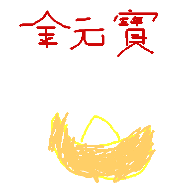 金元寶