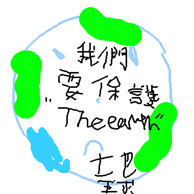 作品：「秀秀」地球