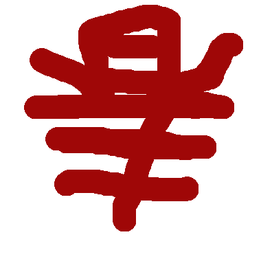 作品：春字