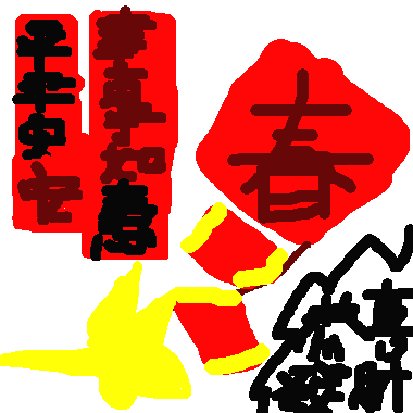 作品：熱熱鬧鬧過新年