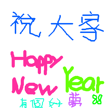 作品：祝大家迎新年