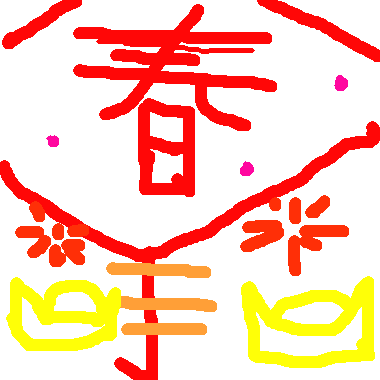 作品：新年快樂