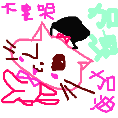 作品：加油喵