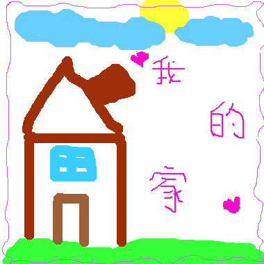 作品：我的家