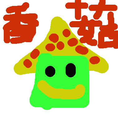 香菇