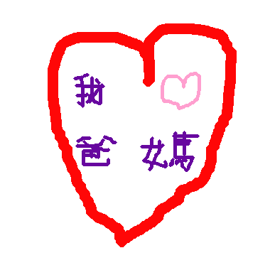 作品：我愛爸媽