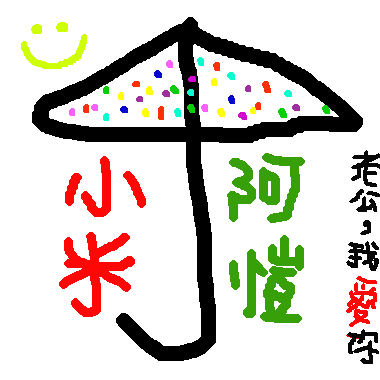 作品：我親愛的