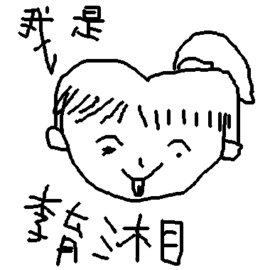 自我介紹