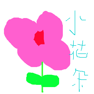 作品：美麗的花