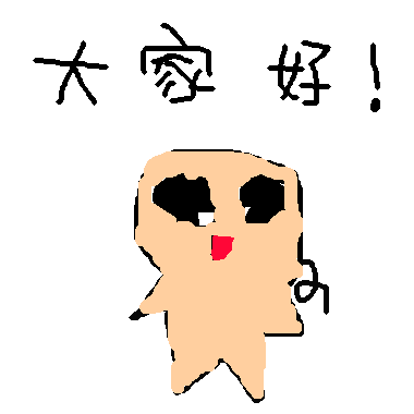 作品：大家好