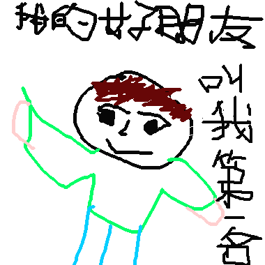 作品：我的好朋友