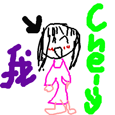 我叫Chelly