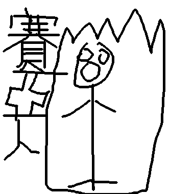 作品：蝌蚪賽亞人