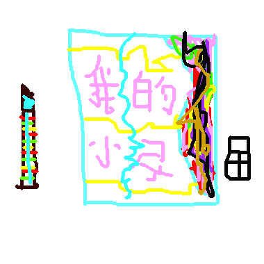 作品：小書