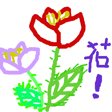 花卉