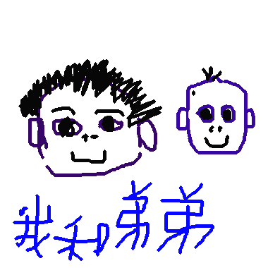 作品：我和弟弟