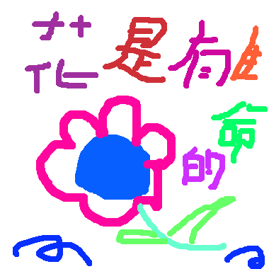 作品：有生命的花