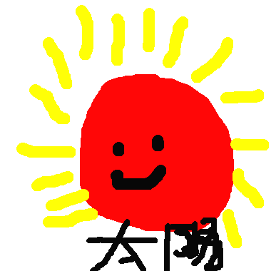 作品：太陽