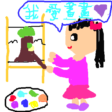 作品：畫畫