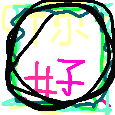 作品：你好