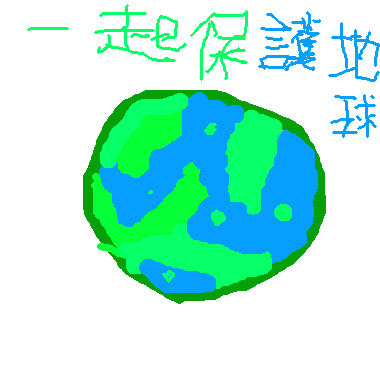 作品：保護地球GO