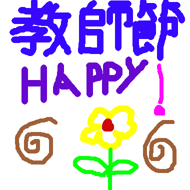 作品：教師節HAPPY