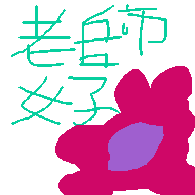 作品：老師好