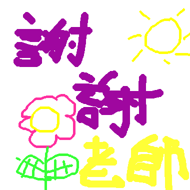 作品：謝師卡