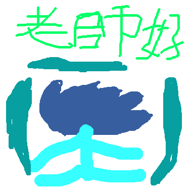 作品：老師好