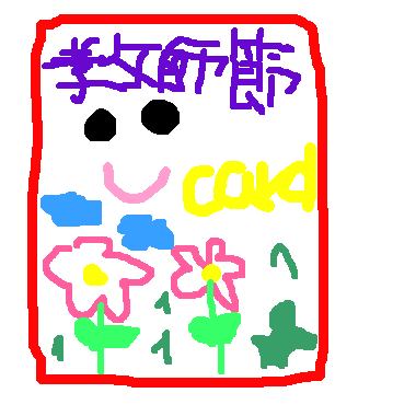 作品：教師節卡片