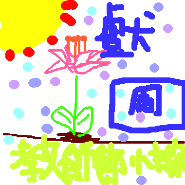 作品：教師節快樂