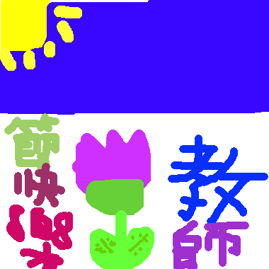 作品：教師節卡片