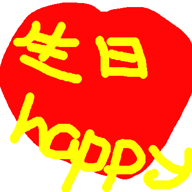 作品：生日快樂卡