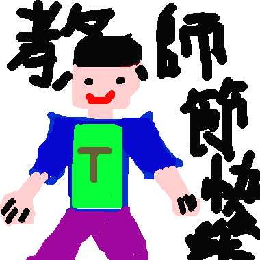 作品：教師節快樂