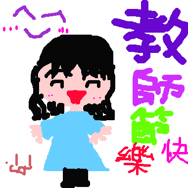 作品：教師節卡片