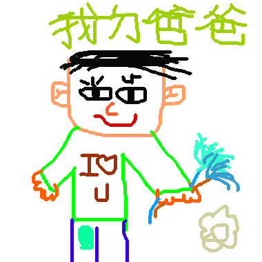 作品：我ㄉ爸爸