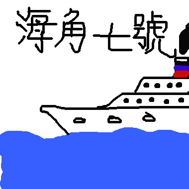 海角七號