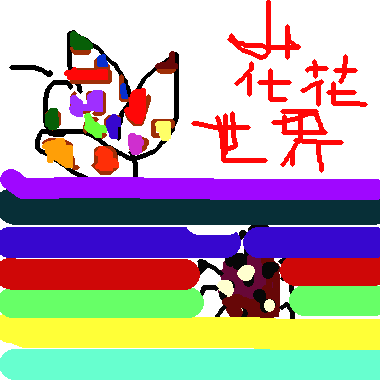 作品：蝶舞與迷路的小瓢蟲