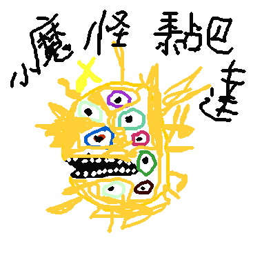 作品：小魔怪黏巴達