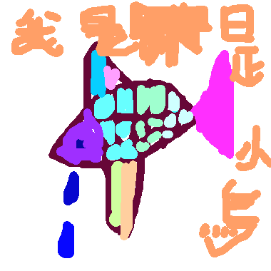 作品：我不是小鳥