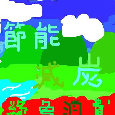 作品：節能減炭