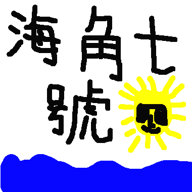 海角七號