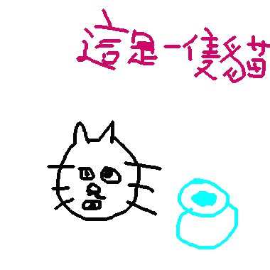 作品：這是一隻貓