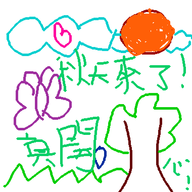 作品：秋天來了