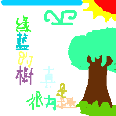 作品：綠藍色的樹