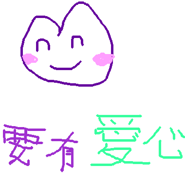 作品：愛心