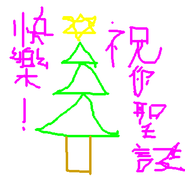 作品：merry christmas