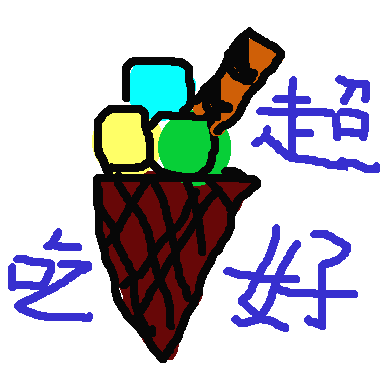 作品：超好吃冰淇淋